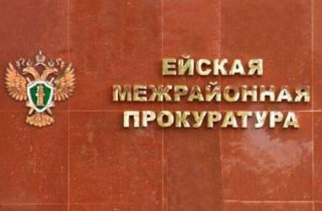 О нарушениях закона о Выборах можно сообщить в прокуратуру Ейска