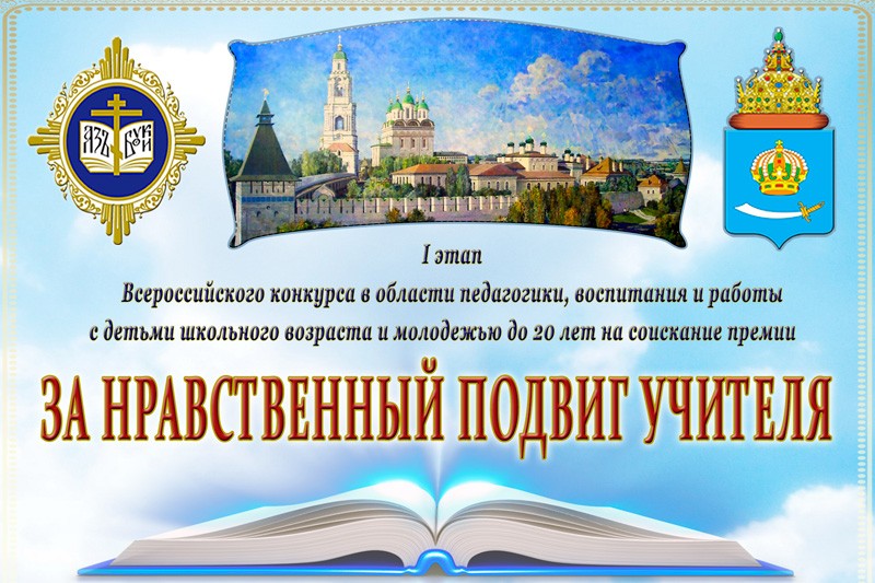 Подведены итоги регионального этапа XI Всероссийского конкурса в области педагогики, воспитания и работы с детьми и молодёжью до 20 лет «За нравственный подвиг учителя»