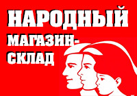 Магазин-склад НАРОДНЫЙ