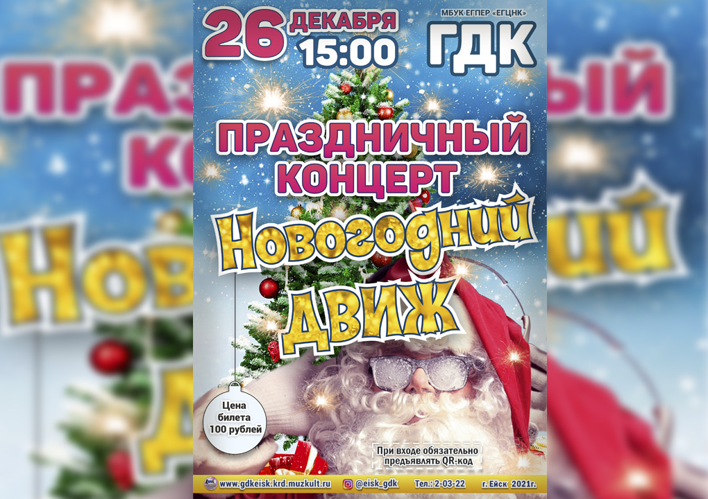 Да наступит «Новогодний ДВИЖ»!