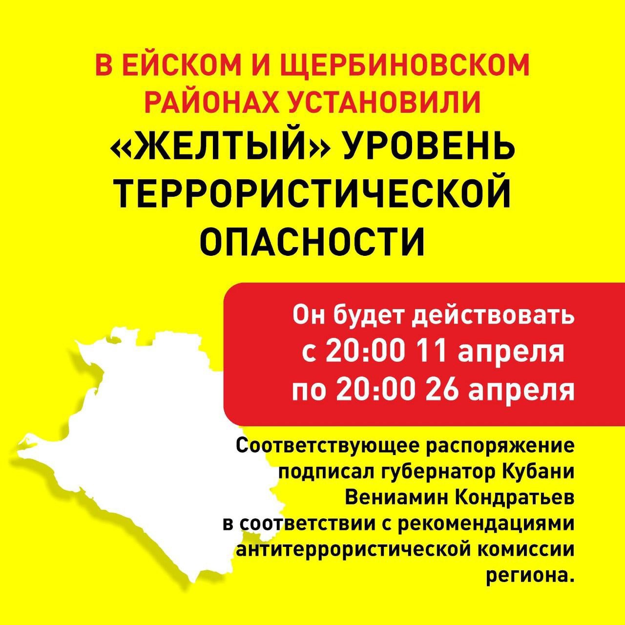 Желтый уровень теропасности