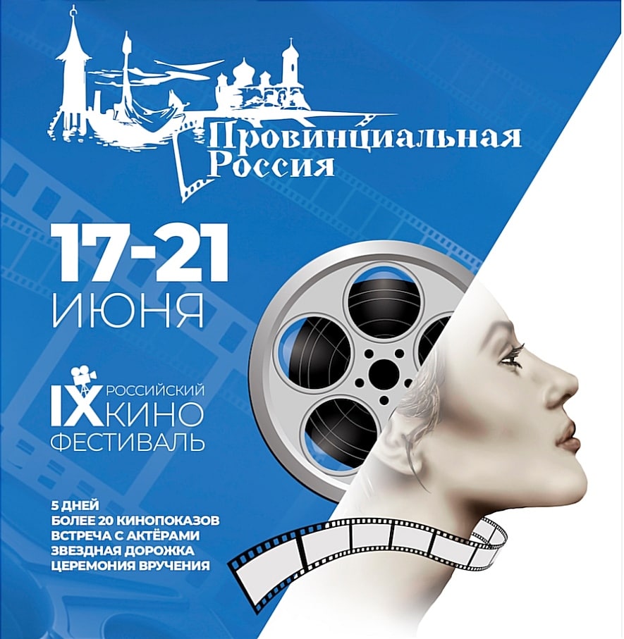 Фильмы-участники IX кинофестиваля «Провинциальная Россия»