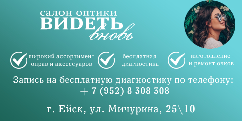 "ВИDETЬ ВНОВЬ" салон-оптики в Ейске