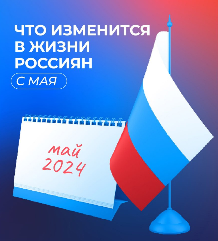 Новые законы, вступившие в силу с 1 мая 2024 года