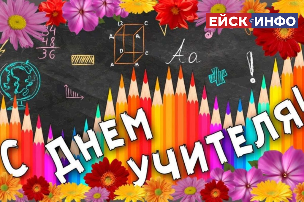 С Днём Учителя!