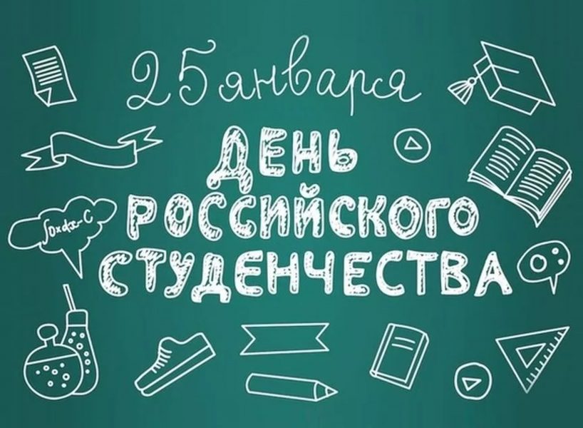 25 января празднуется День Студента и День Татьяны