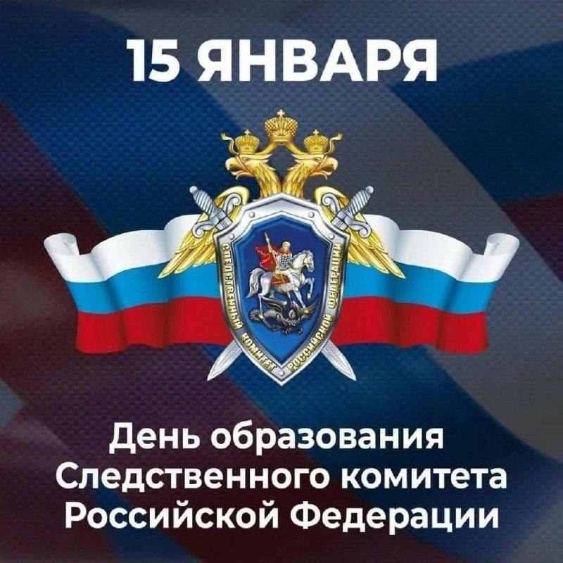 15 января празднуется День образования Следственного комитета Российской Федерации!