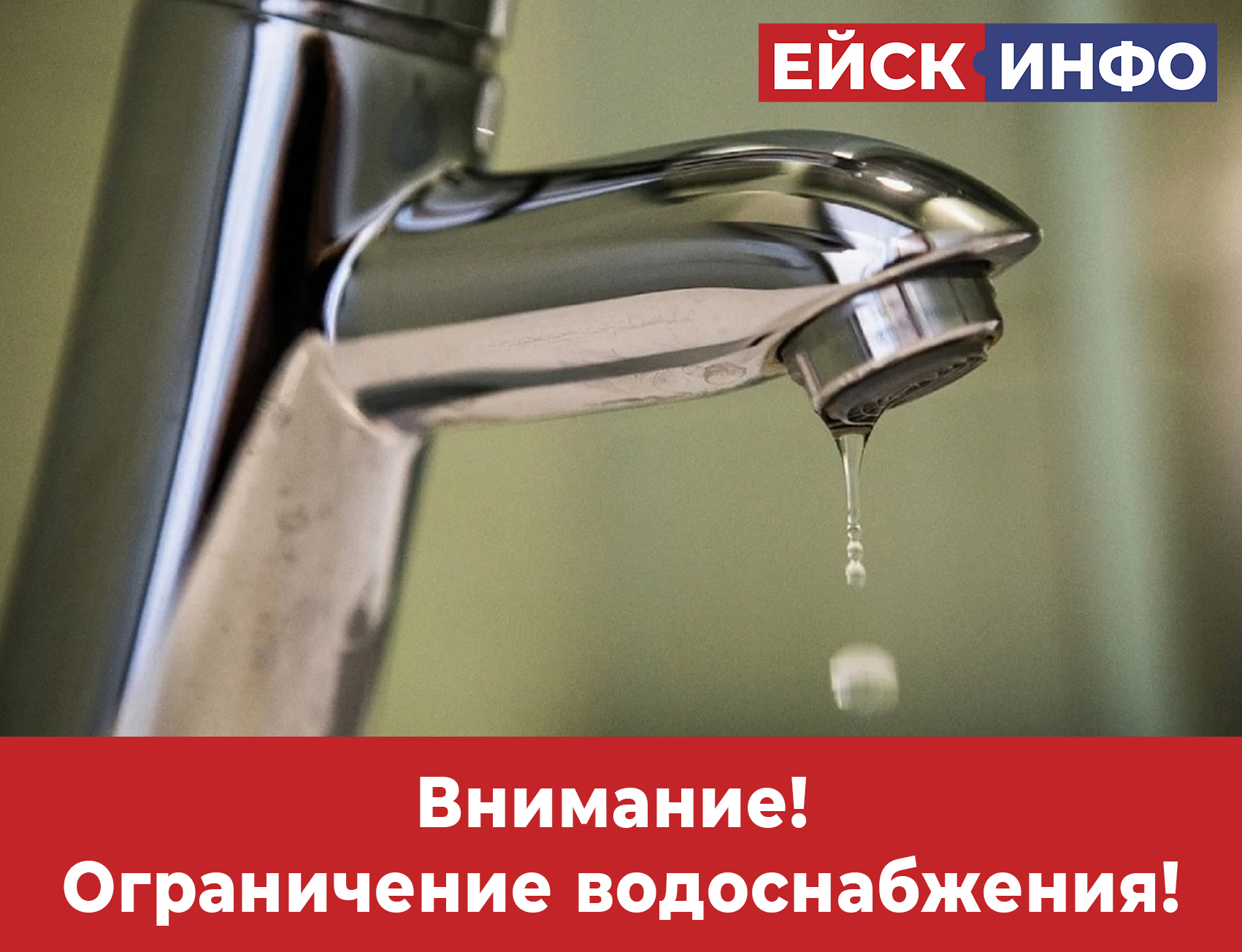Внимание! Отключение водоснабжения!