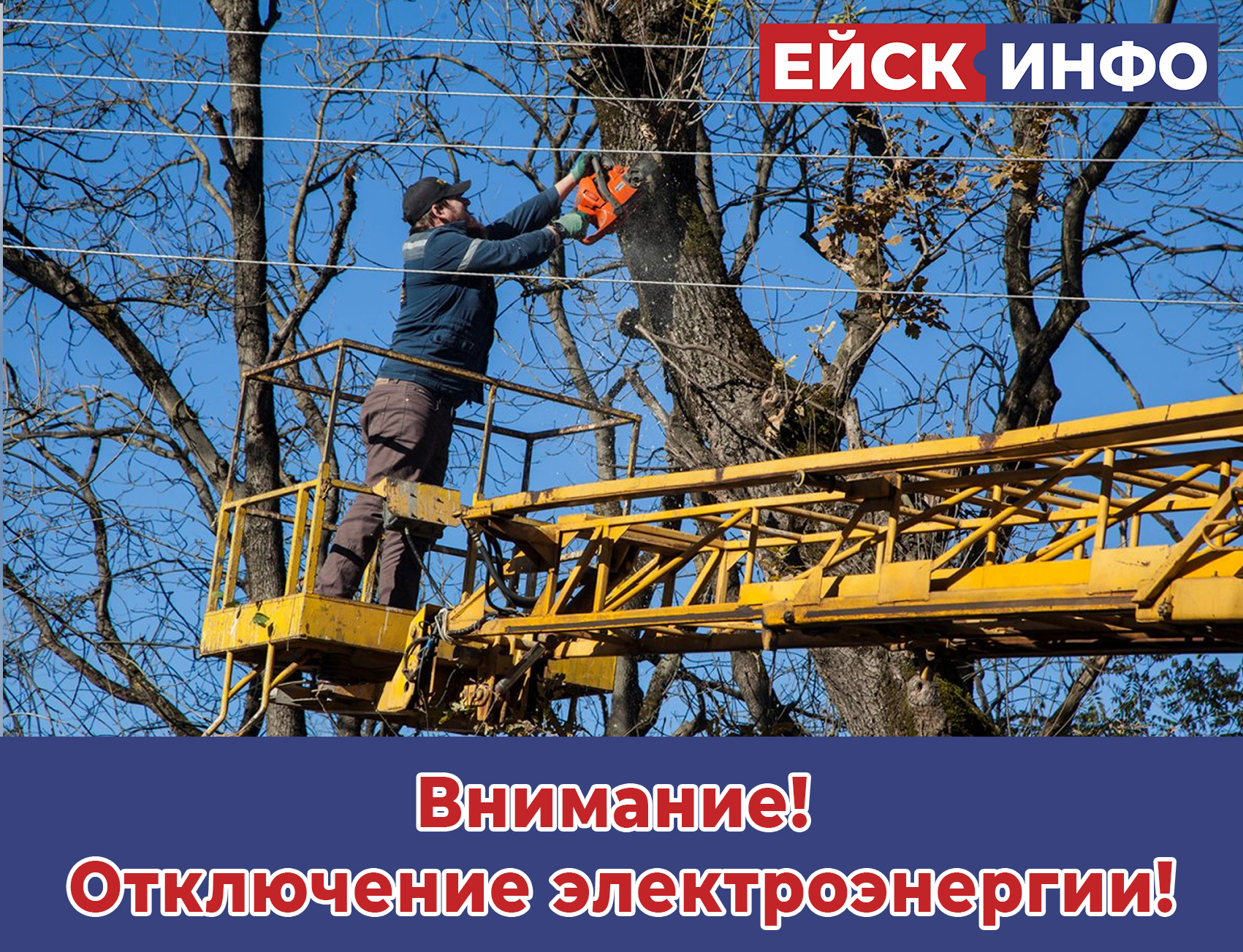 Внимание! Отключение электроэнергии!