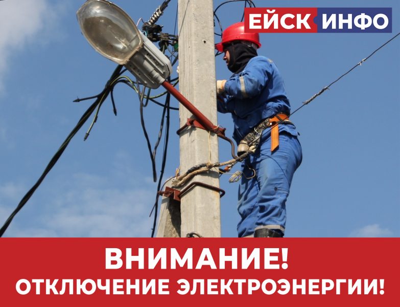 Внимание! Аварийное отключение электроэнергии!