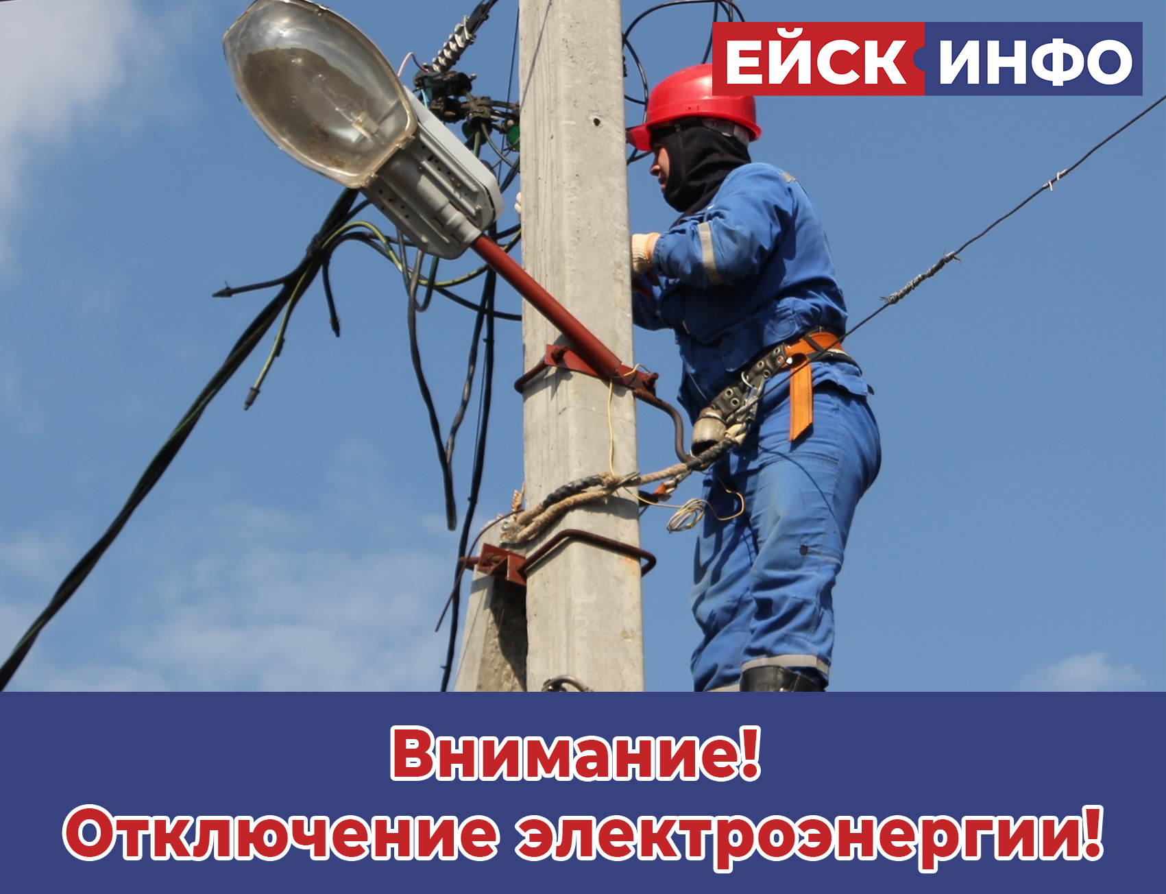 Внимание! Отключение электроэнергии!