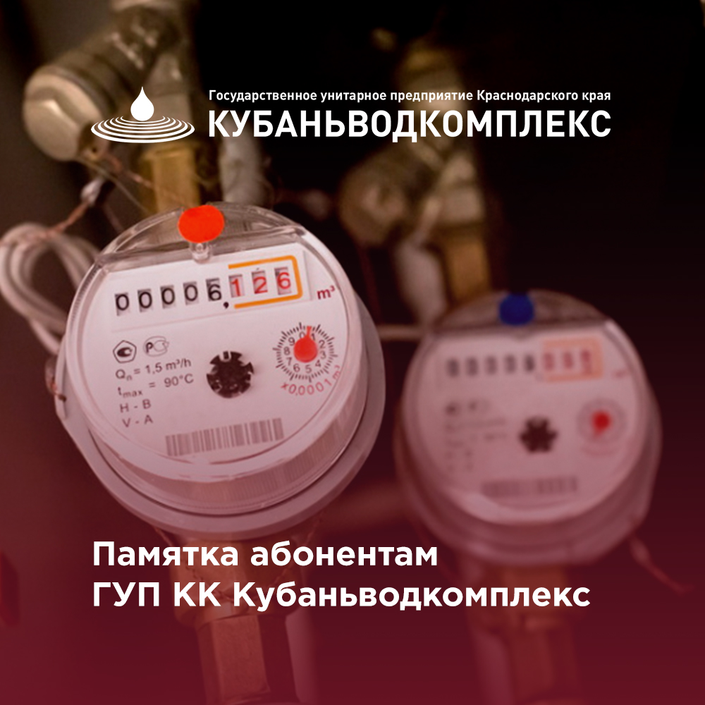 ГУП КК «Кубаньводкомплекс» предупреждает об ответственности за несанкционированное вмешательство в приборы учета воды