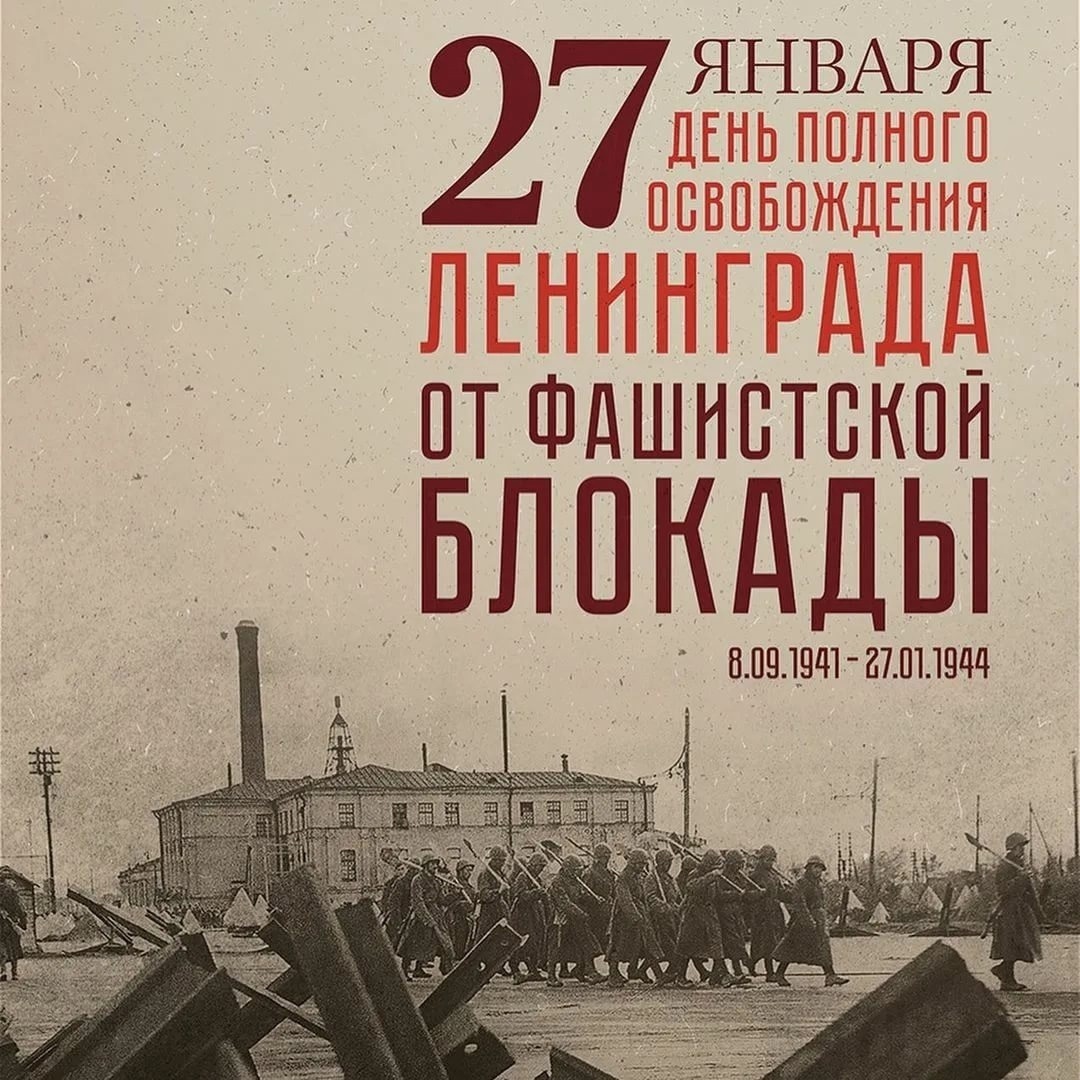 27 января - День полного снятия блокады Ленинграда