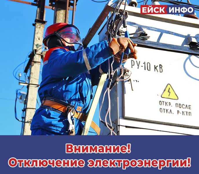 Внимание! Отключение электроэнергии!