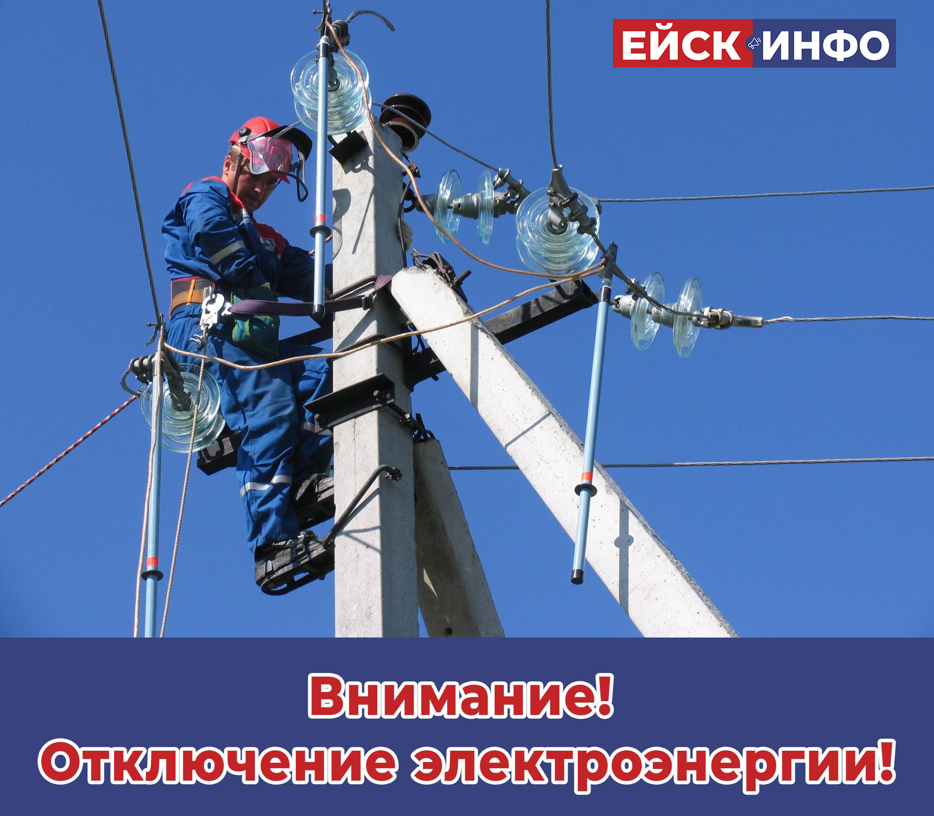 Внимание! Отключение электроэнергии!
