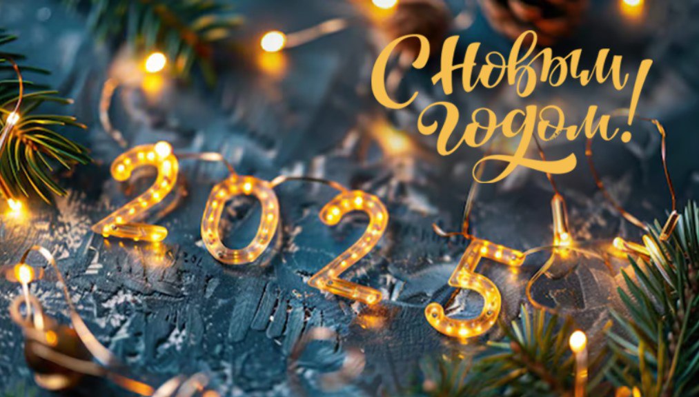 Дорогие друзья! От всего сердца поздравляем с наступившим 2025 годом!