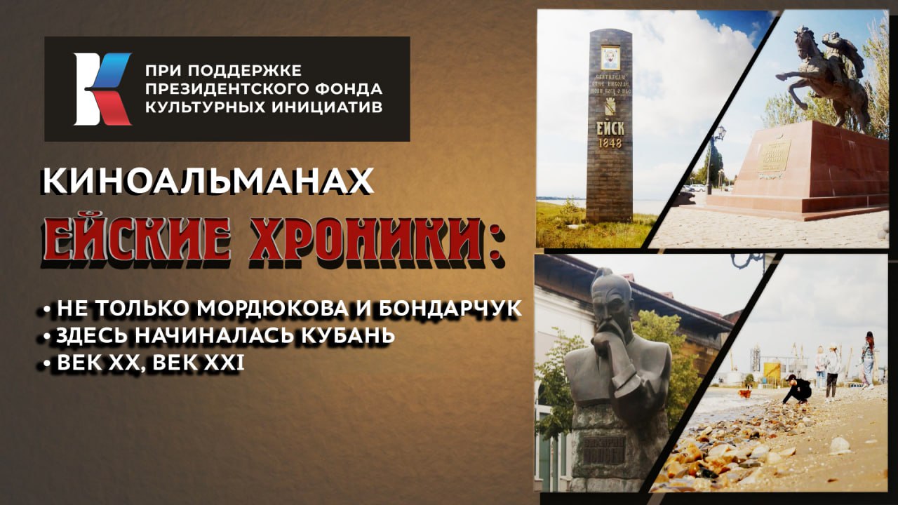 Кинокомпания «Курьер» при поддержке Президентского фонда культурных инициатив начинает работу над киноальманахом «Ейские хроники»