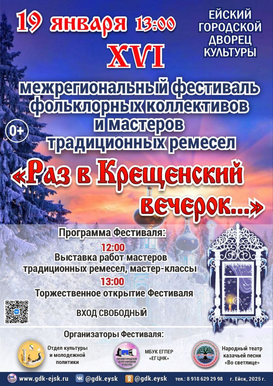 19 января в 13:00 состоится XVI Межрегиональный фестиваль «Раз в Крещенский вечерок…»