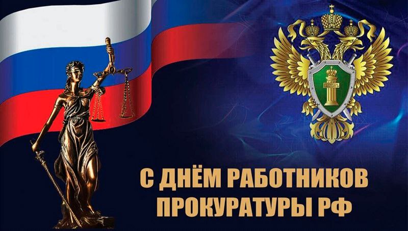 Уважаемые работники прокуратуры!
