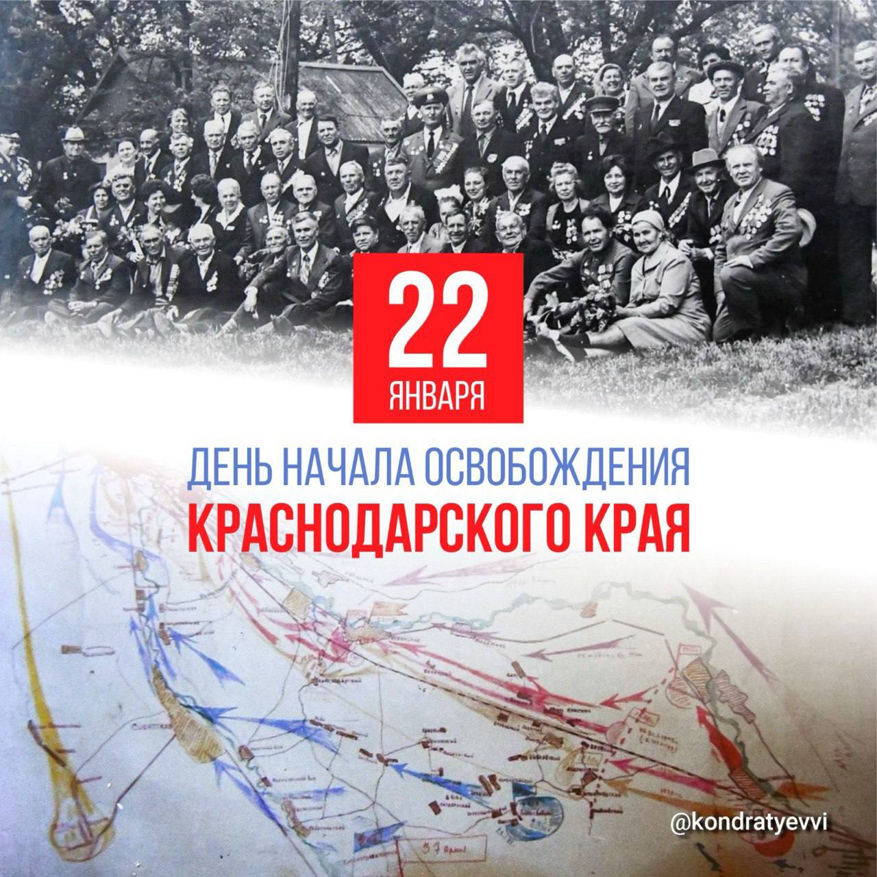 Сегодня празднуется годовщина начала освобождения Краснодарского края