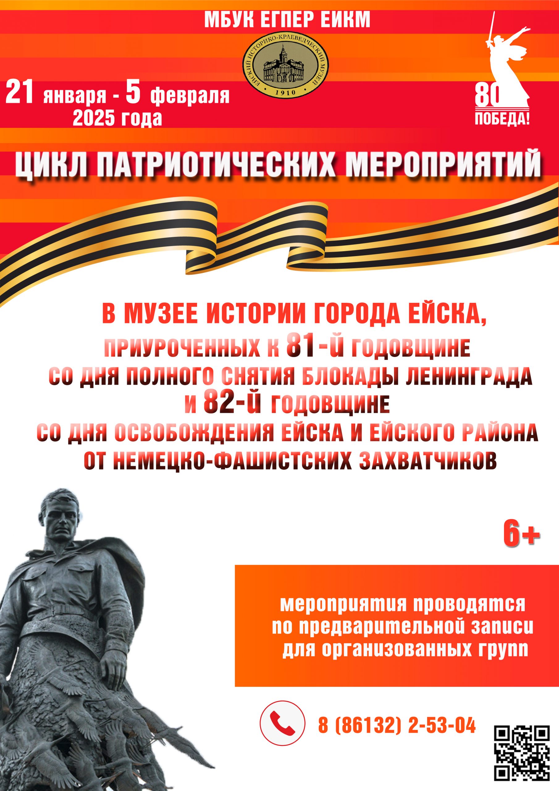 Ейский музей приглашает на мероприятия, посвященные 80-летию Победы в Великой Отечественной войне