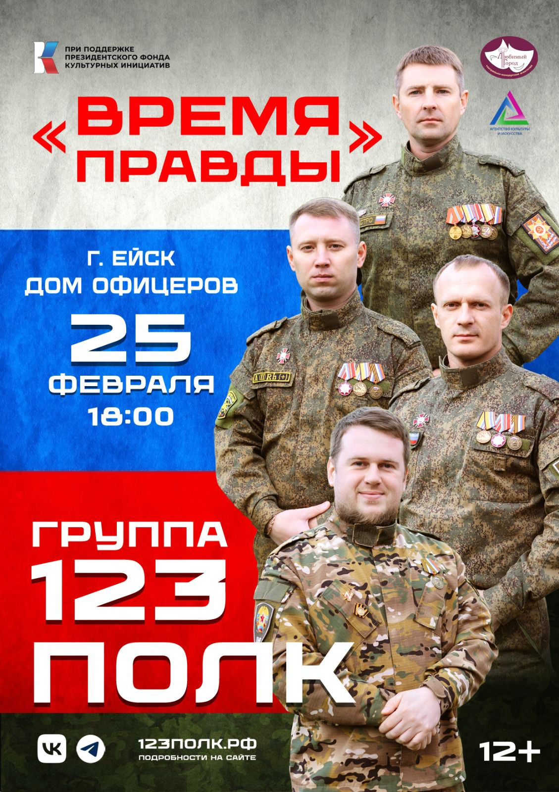 25 февраля в Доме Офицеров состоится концерт "Время правды"