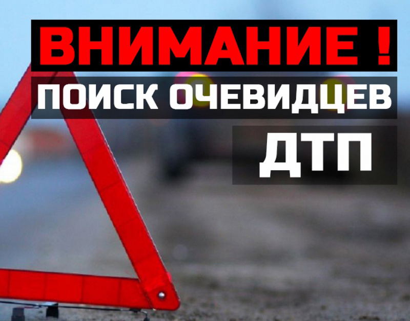 Внимание! Розыск свидетелей ДТП!