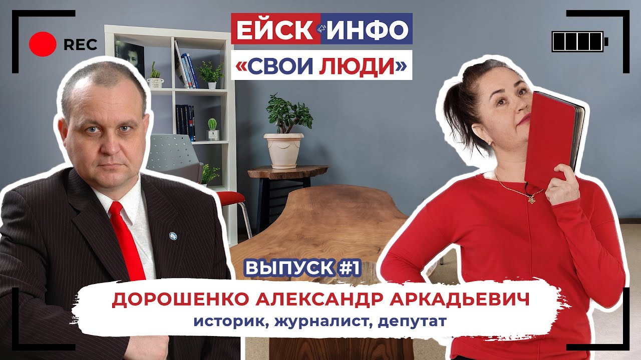 Пилотная версия шоу "СВОИ ЛЮДИ". Гость студии: Александр Аркадьевич Дорошенко!