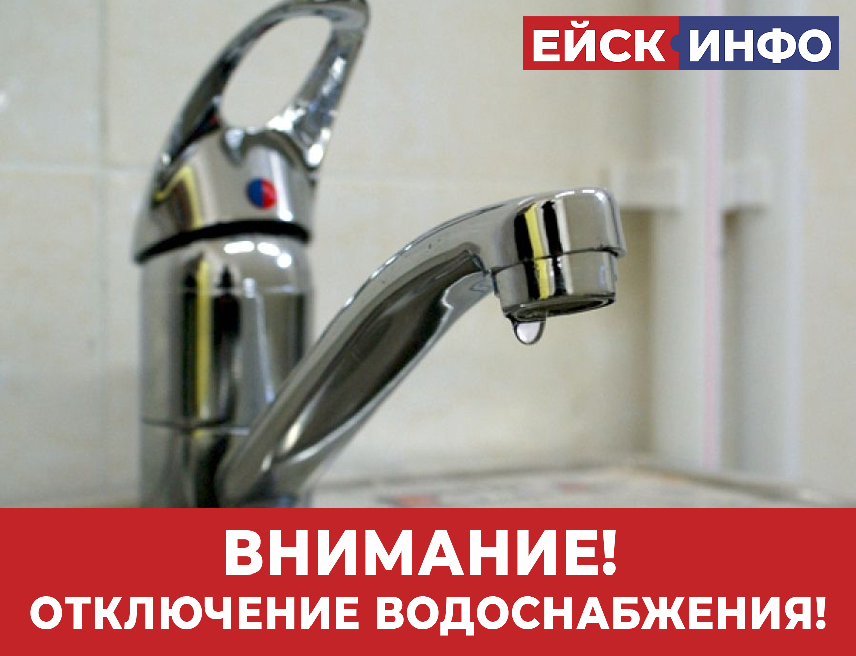 Внимание! Ограничение водоснабжения!