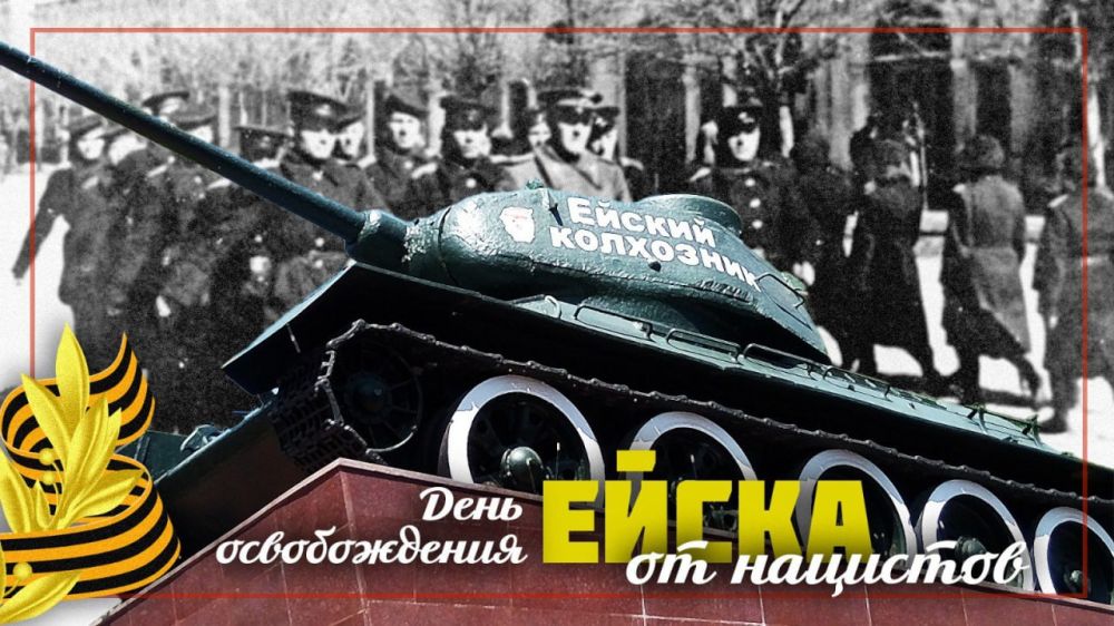 5 февраля - День освобождения Ейска и Ейского района от немецко-фашистских захватчиков