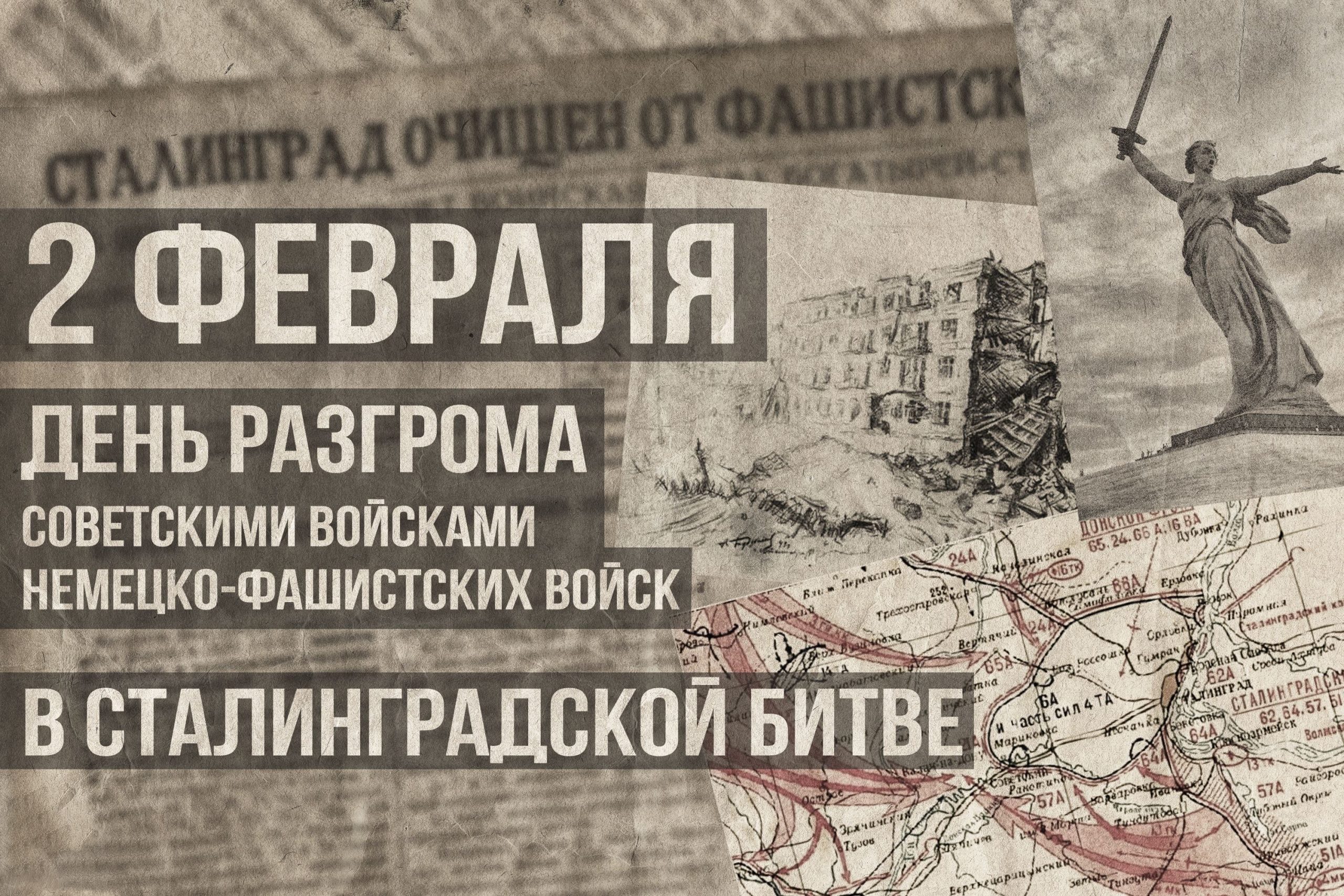 2 февраля — День разгрома немецко-фашистских войск в Сталинградской битве