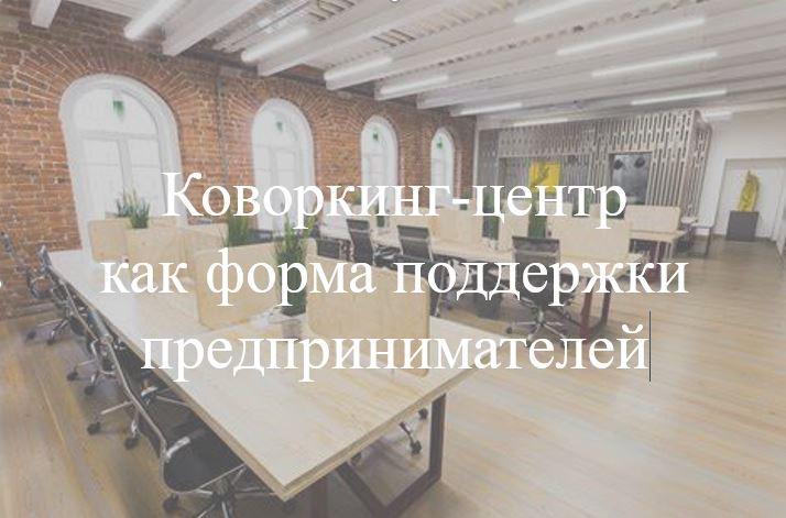 Ейске работает коворкинг-центр, созданный для поддержки бизнеса и предпринимательства
