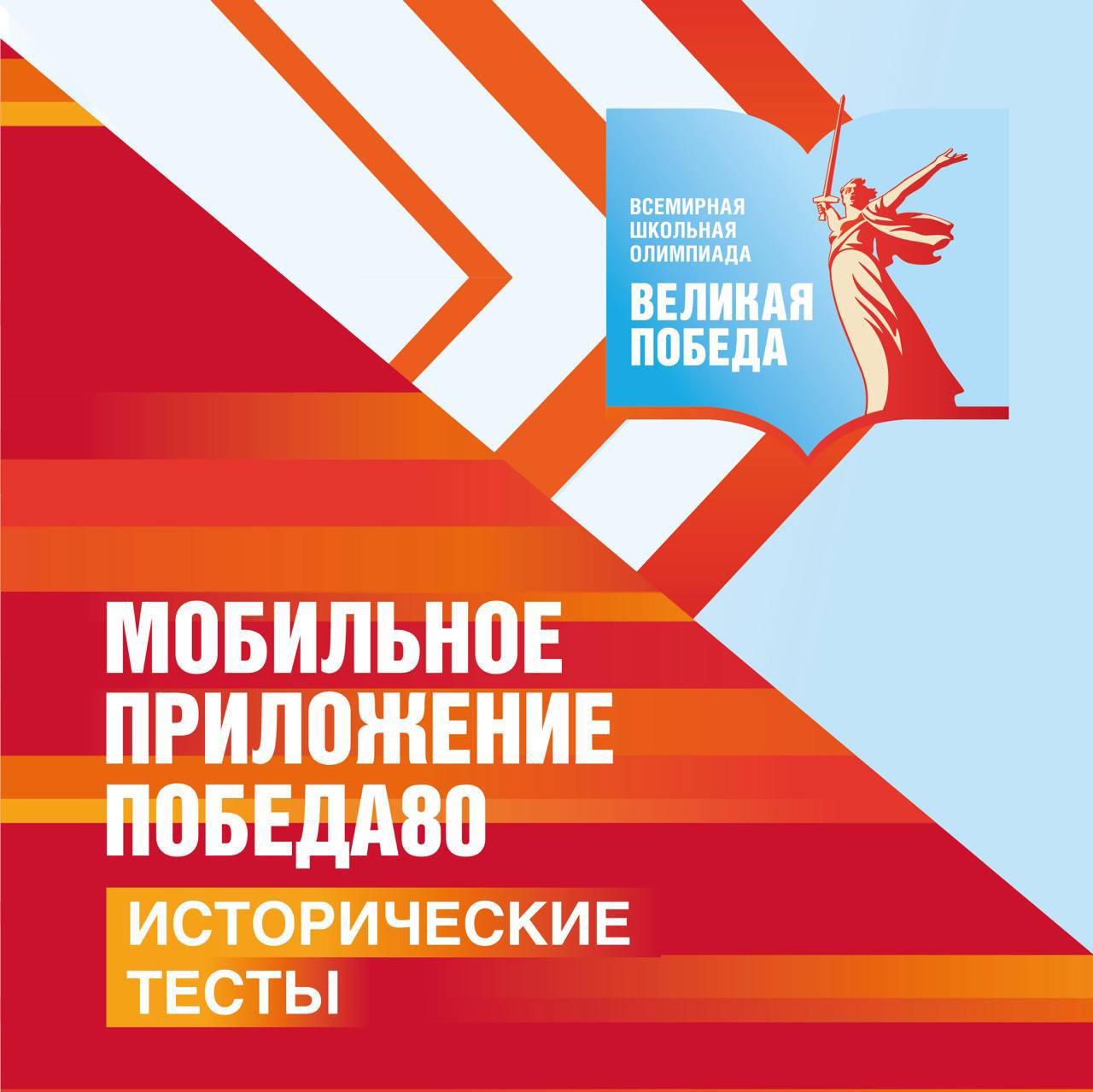 В мобильном приложении «Победа80» теперь можно пройти исторические тесты