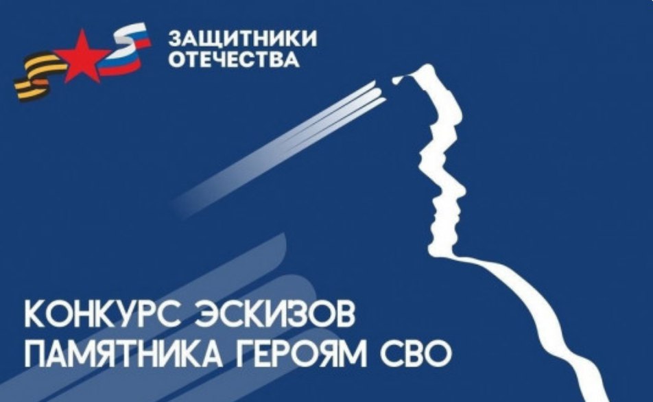 «Защитники Отечества» инициируют конкурс на разработку проектов памятника, посвящённого героям специальной военной операции