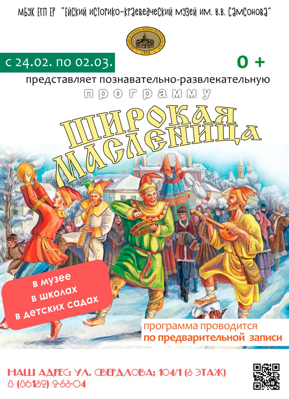 Музей Ейска приглашает всех желающих присоединиться к развлекательной программе «Широкая Масленица»