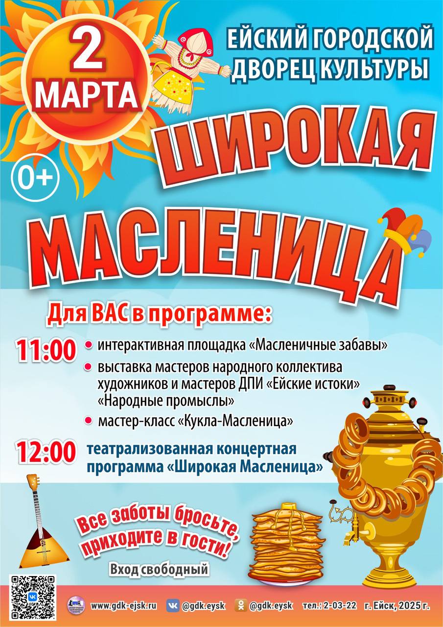 Ейский ГДК приглашает на празднование Масленицы!