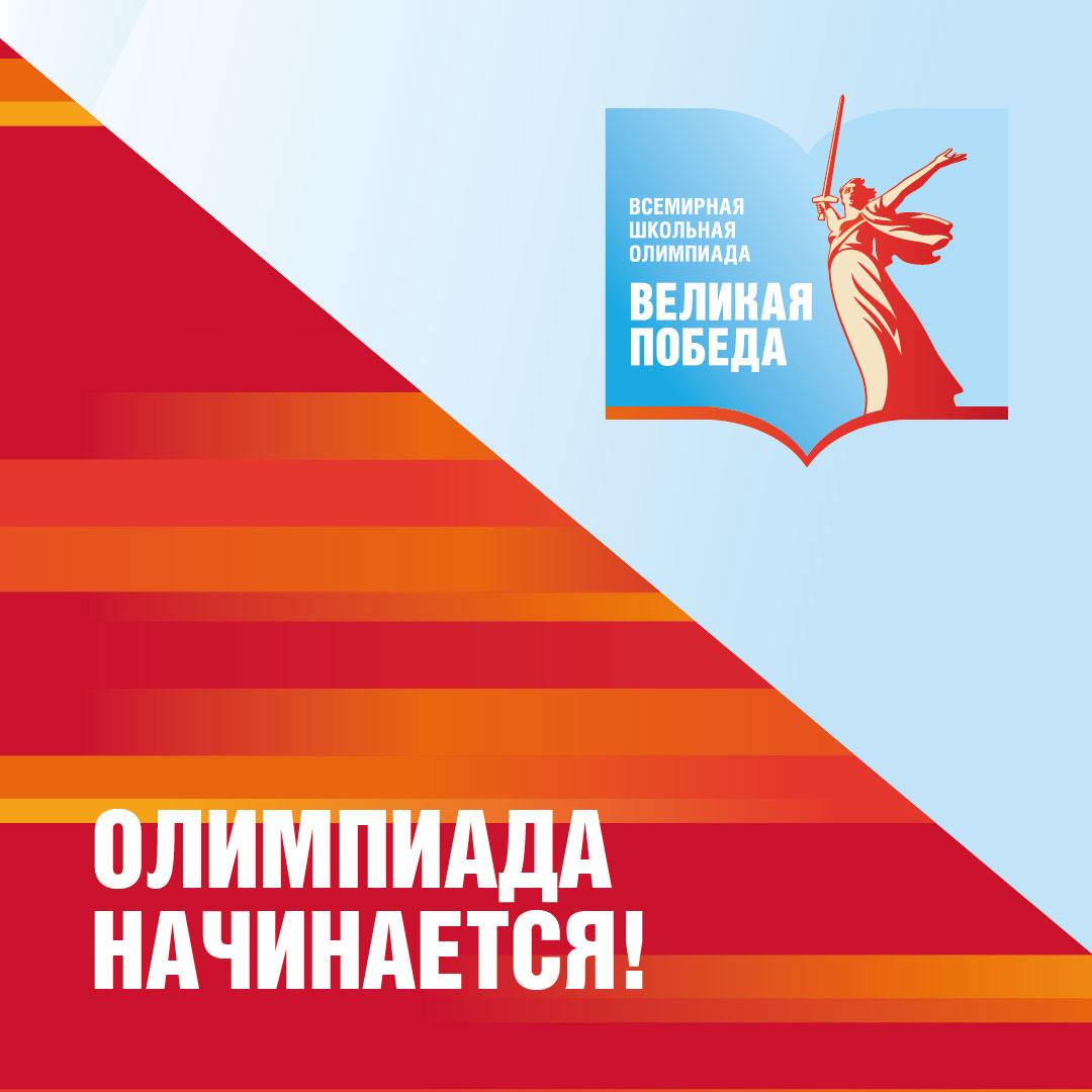 Сегодня 27 февраля! А это значит, что Всемирная школьная олимпиада «Великая Победа» начинается!