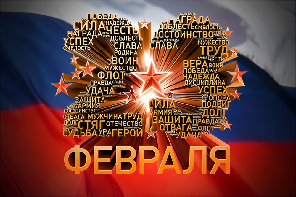 С Днём Защитника Отечества!