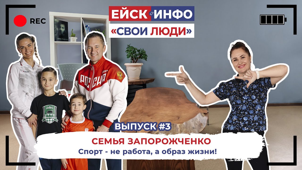 Ейск.Инфо - "Свои люди". Выпуск #3. Семья Запорожченко