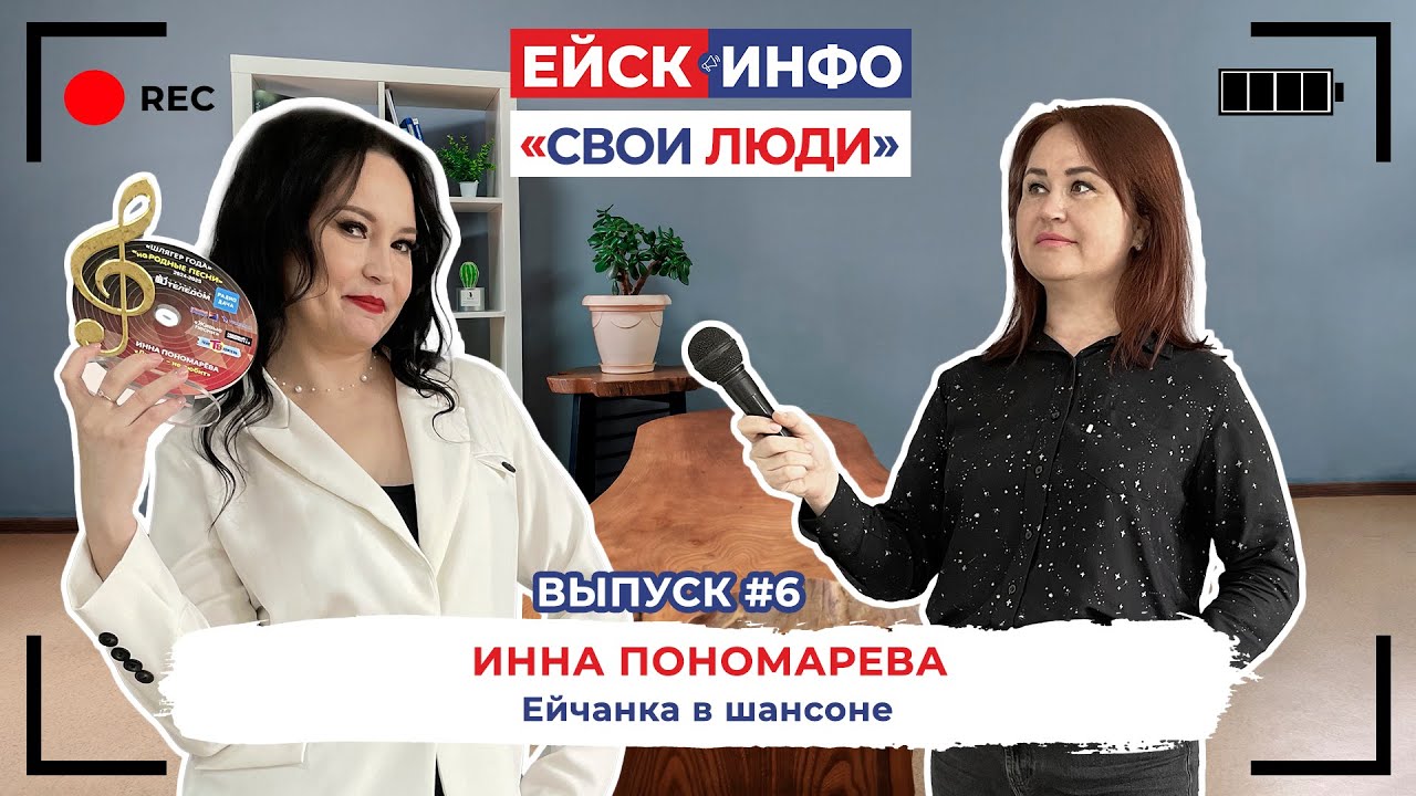 Ейск.Инфо - "Свои люди". Выпуск #5. Инна Пономарёва
