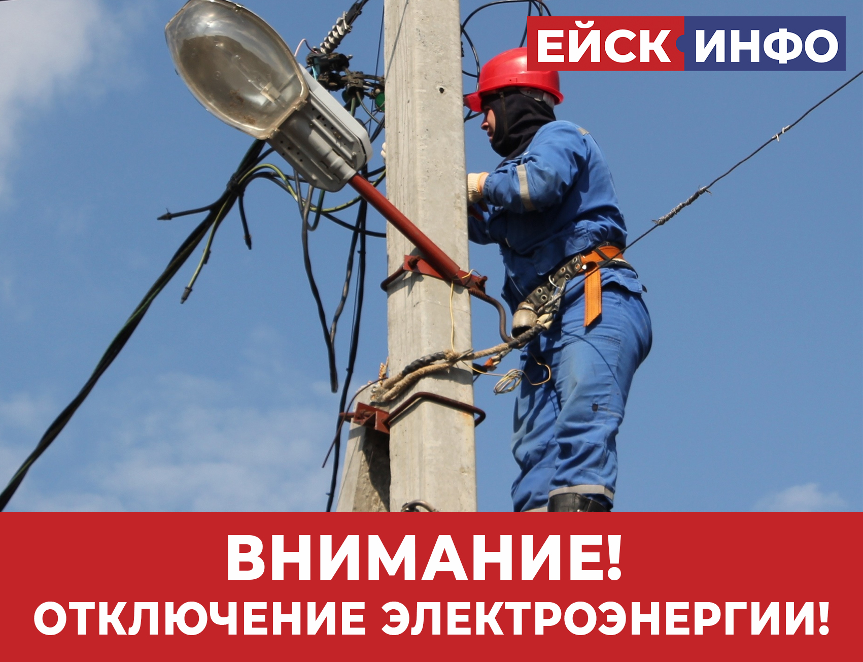 Внимание! Аварийное отключение электроэнергии!