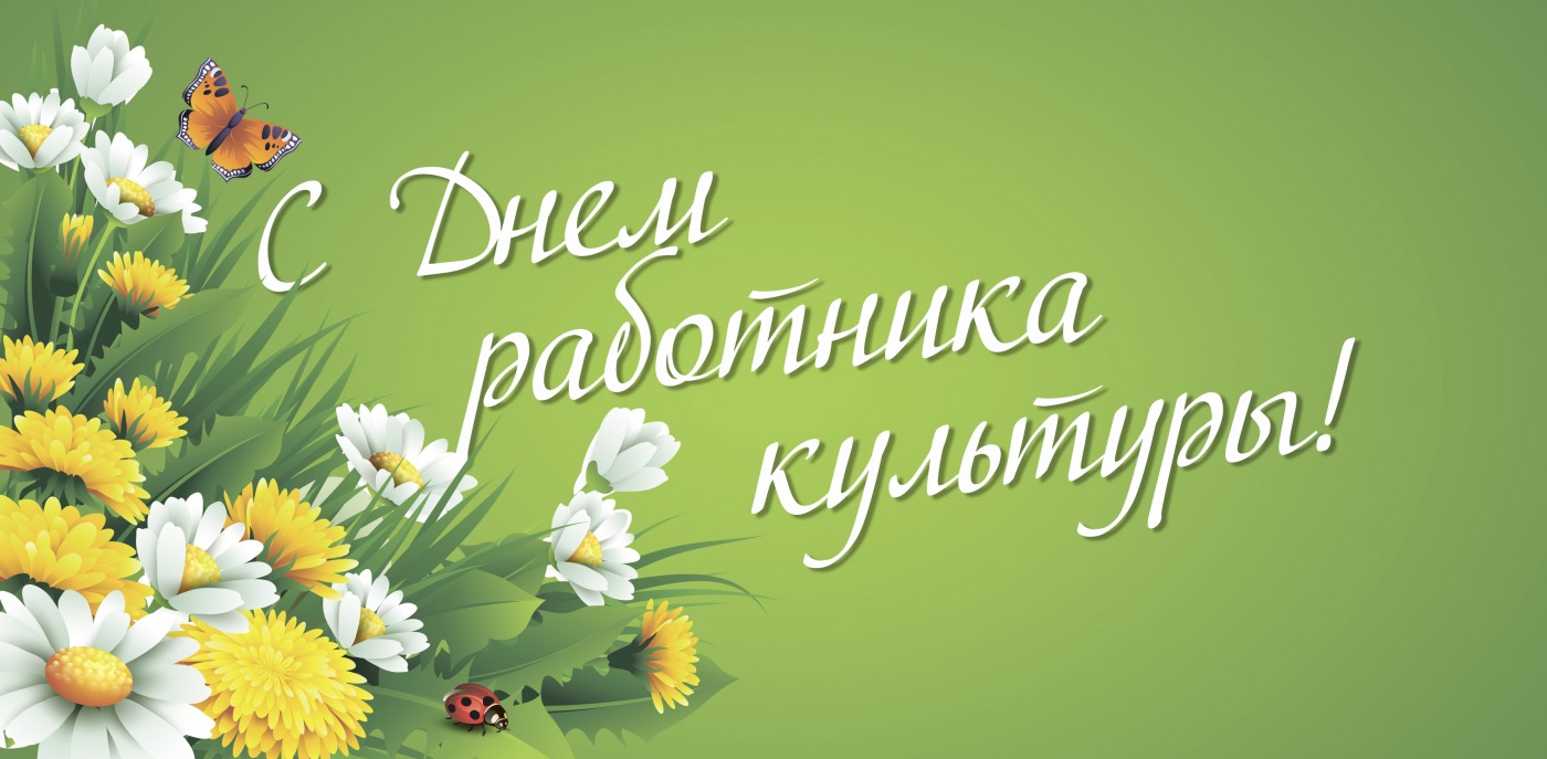 Дорогие работники и ветераны культуры Ейского района!