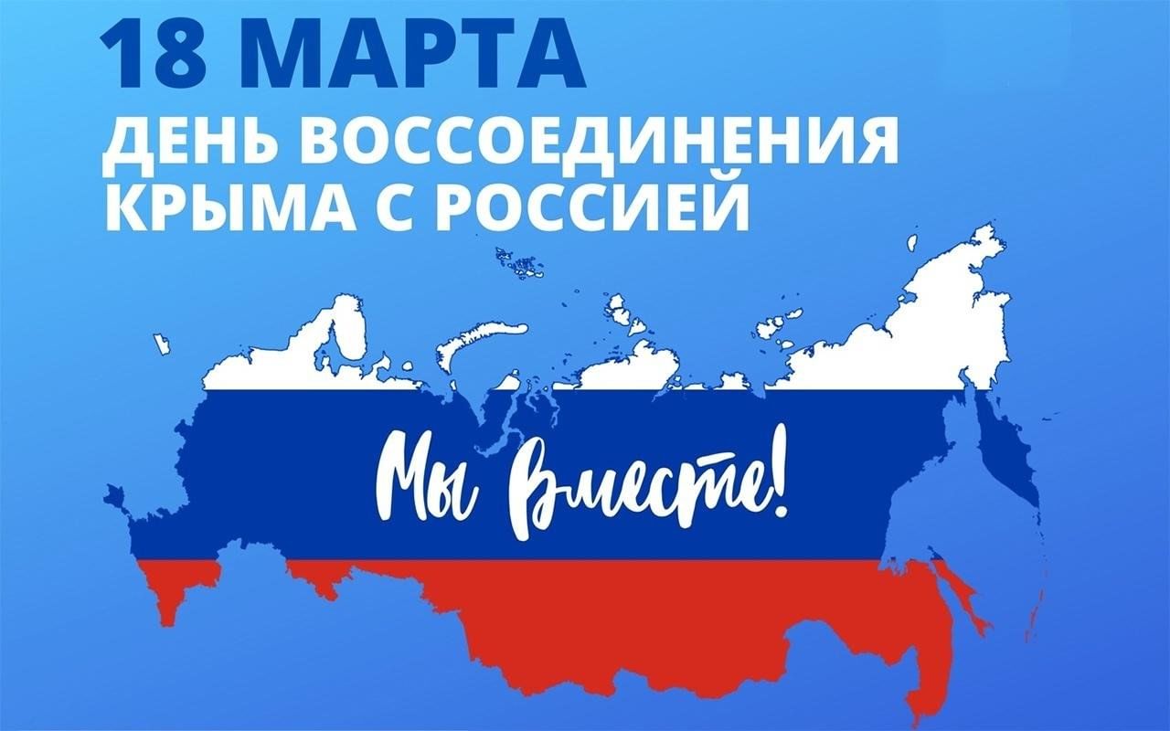 18 марта - День воссоединения Крыма с Россией!