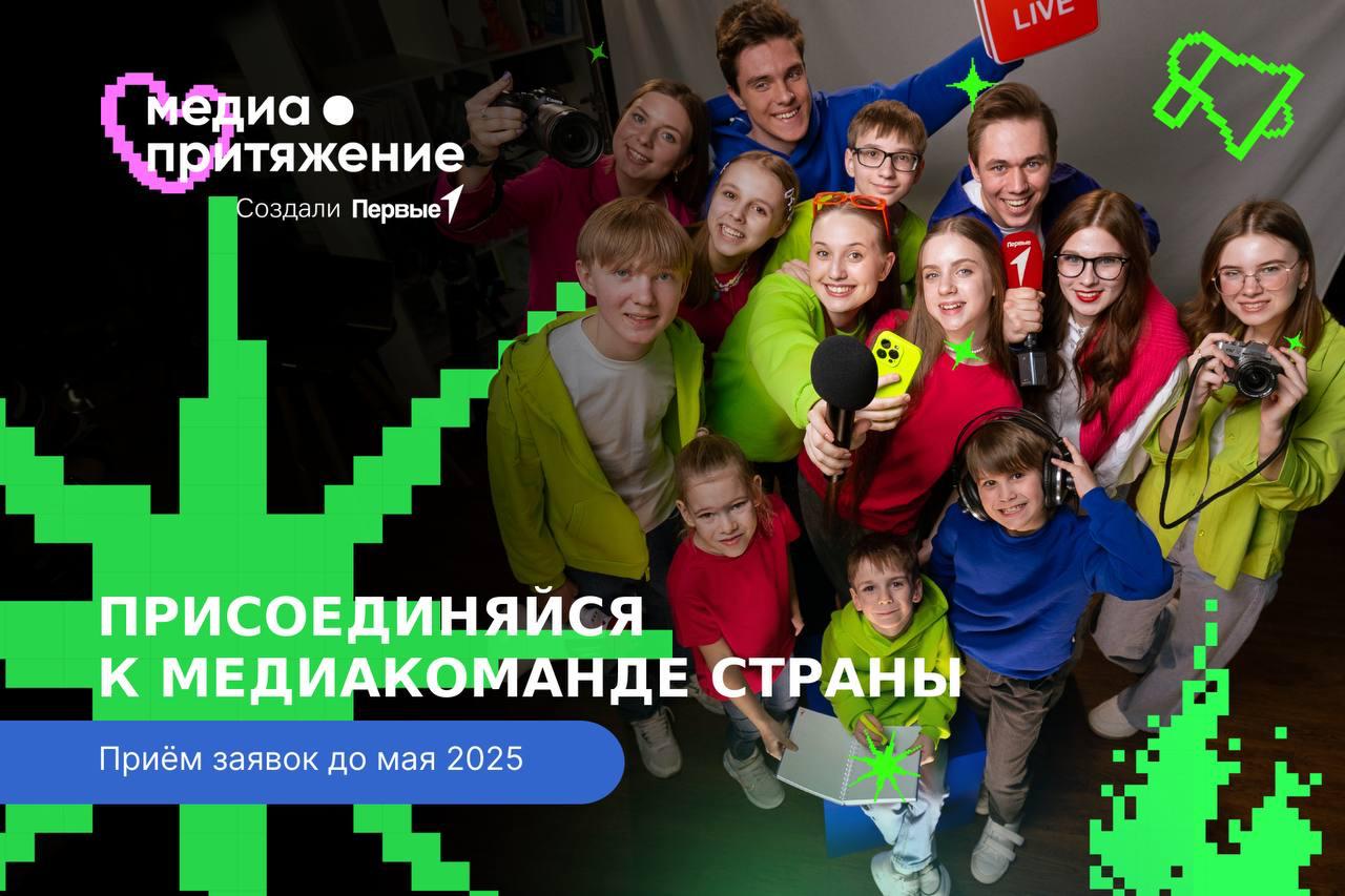 Стартовал новый сезон всероссийского проекта «МедиаПритяжение» от Движения Первых