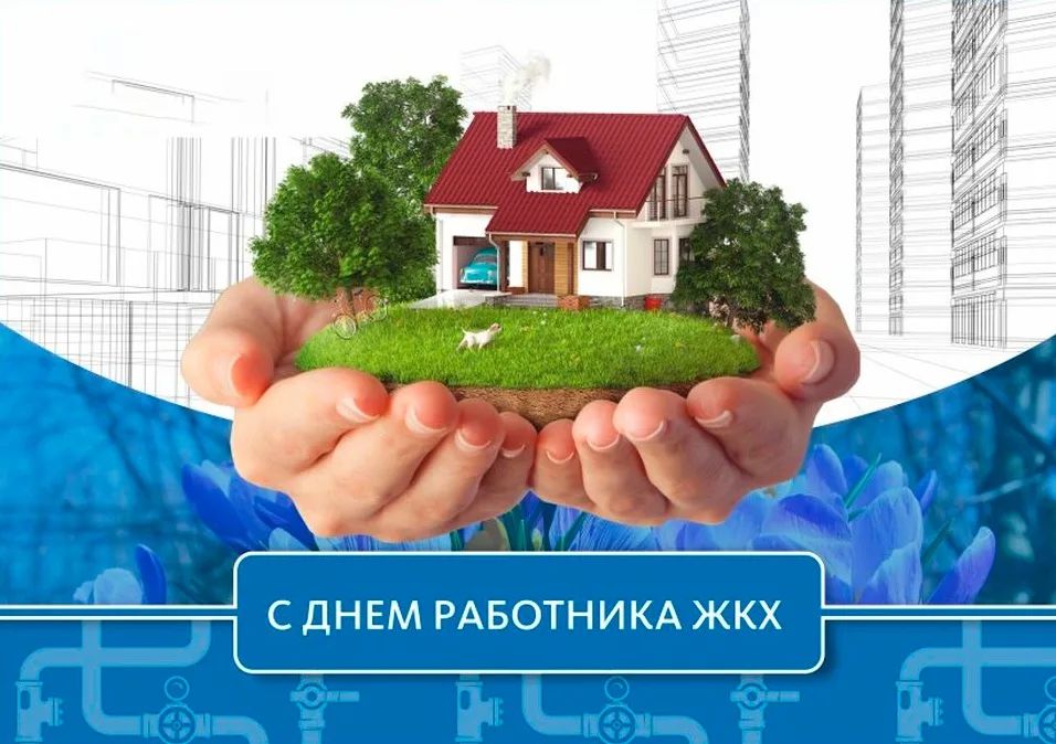 Сегодня празднуется День работников ЖКХ