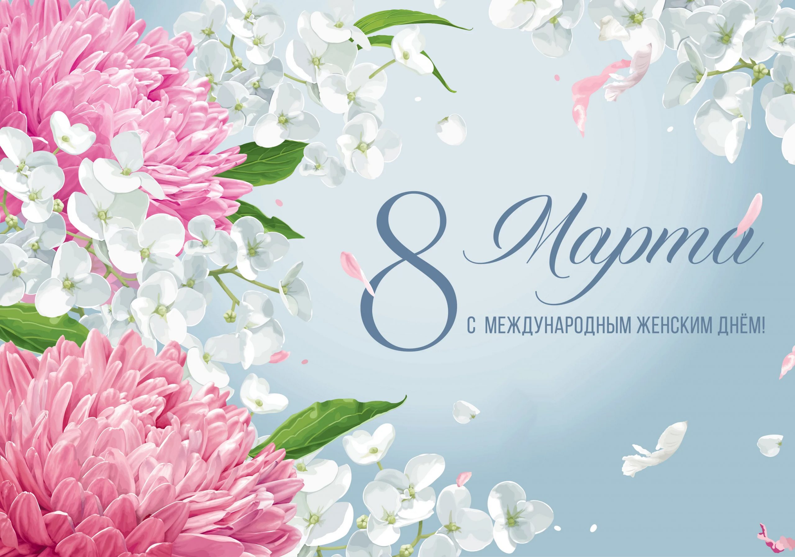 С Международным Женским Днем 8 марта!