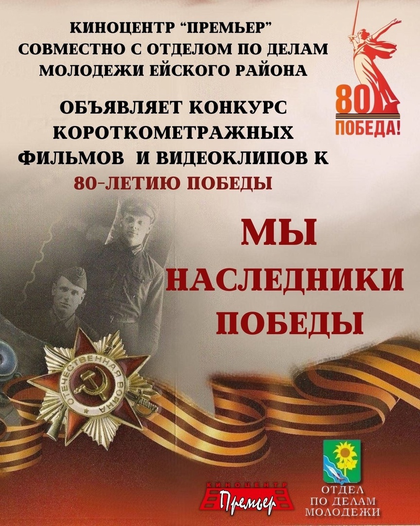 Киноцентр "Премьер" и отдел по делам молодёжи Ейского района приглашают к участию в конкурсе короткометражных фильмов и видеоклипов!