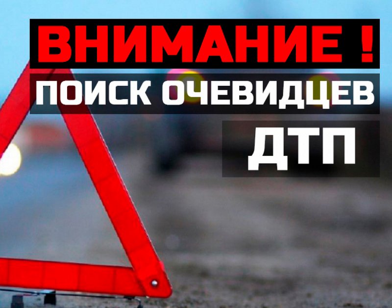 Сотрудники ГИБДД ищут водителя, который стал виновником аварии