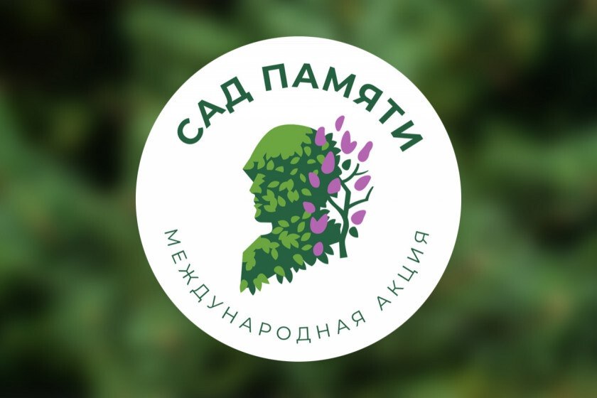 С марта по июнь в России пройдет акция «Сад Памяти»