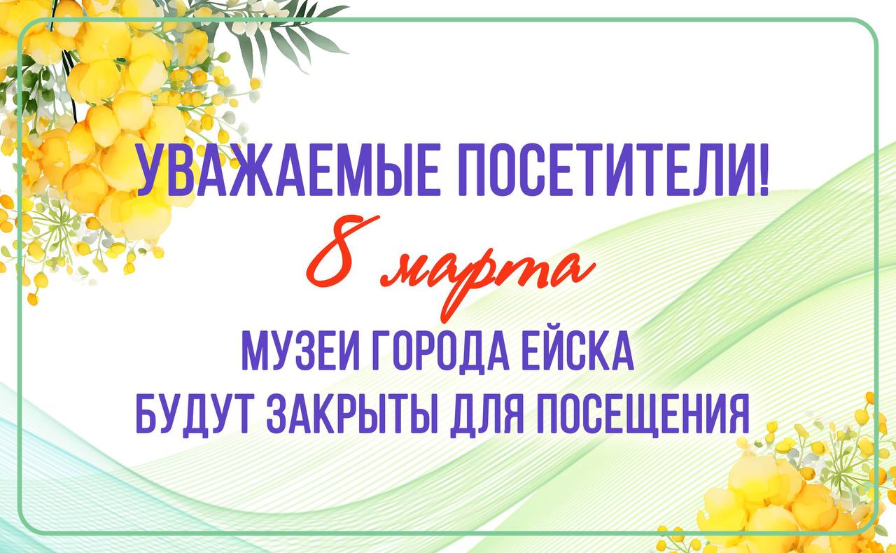 Изменения в графике работы Ейского музея